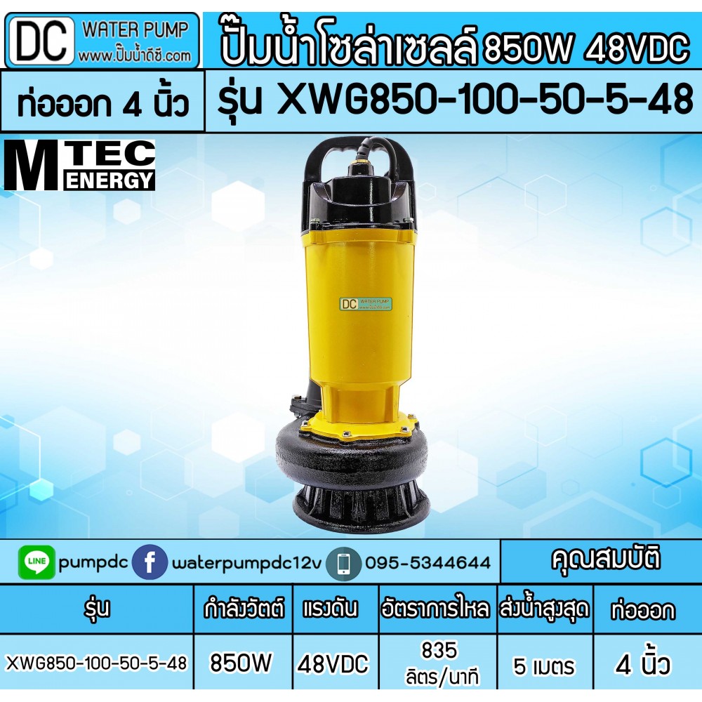 ปั๊มน้ำDC 48V 850W รุ่น XWG850-100-50-5-48 (4นิ้ว)